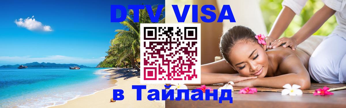 Стоимость и условия DTV визы — оформление в Таиланд под ключ - Подгорица  03.10.2025 